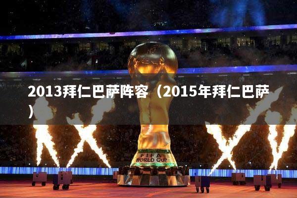2013拜仁巴萨阵容（2015年拜仁巴萨）