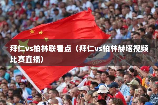 拜仁vs柏林联看点（拜仁vs柏林赫塔视频比赛直播）