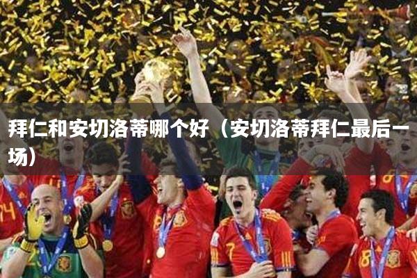 拜仁和安切洛蒂哪个好（安切洛蒂拜仁最后一场）