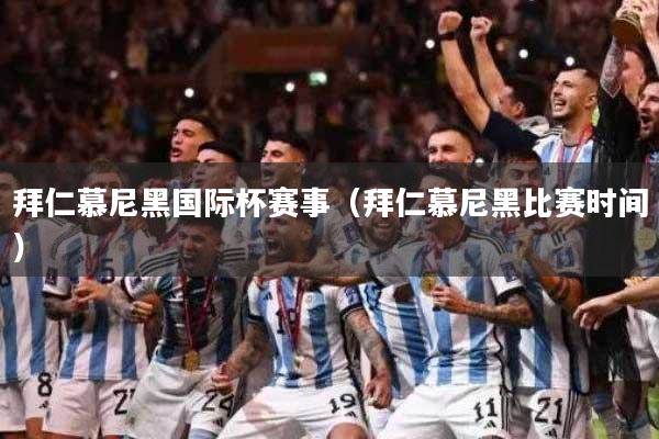 拜仁慕尼黑国际杯赛事（拜仁慕尼黑比赛时间）