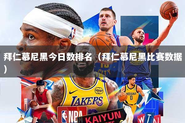拜仁慕尼黑今日数排名（拜仁慕尼黑比赛数据）