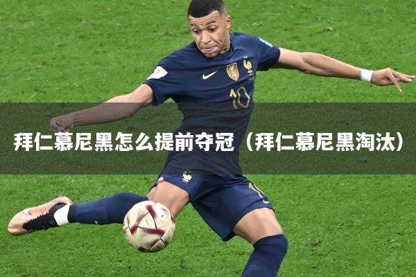 拜仁慕尼黑怎么提前夺冠（拜仁慕尼黑淘汰）