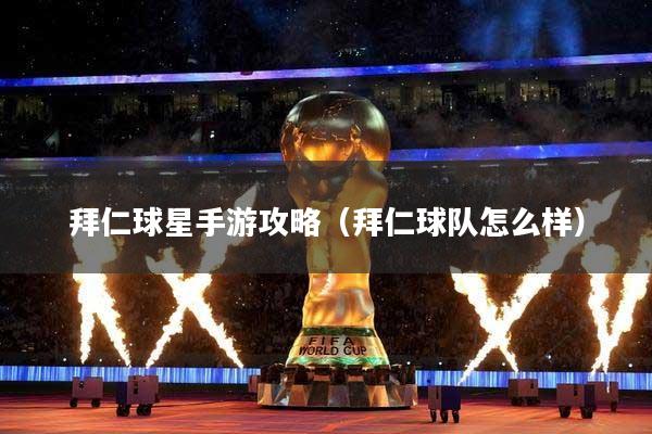 拜仁球星手游攻略（拜仁球队怎么样）