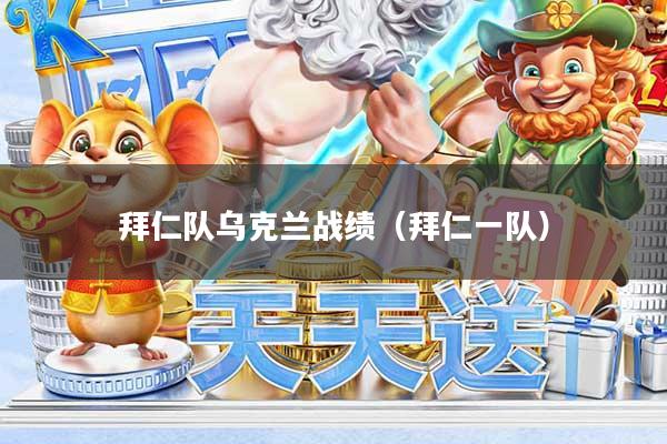 拜仁队乌克兰战绩（拜仁一队）