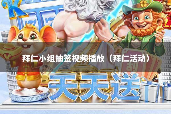 拜仁小组抽签视频播放（拜仁活动）