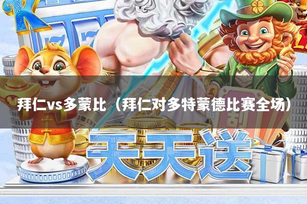 拜仁vs多蒙比（拜仁对多特蒙德比赛全场）