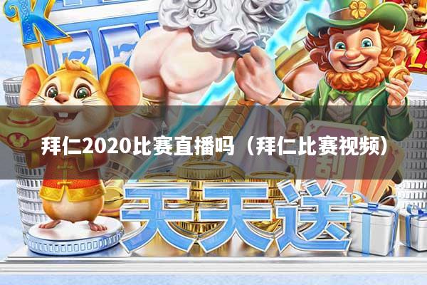 拜仁2020比赛直播吗（拜仁比赛视频）