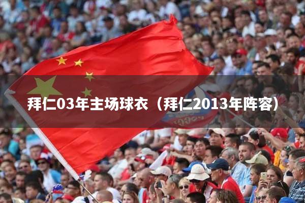 拜仁03年主场球衣（拜仁2013年阵容）
