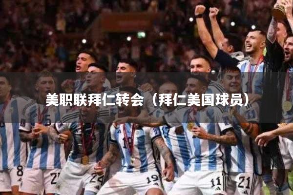 美职联拜仁转会（拜仁美国球员）