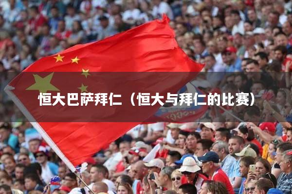 恒大巴萨拜仁（恒大与拜仁的比赛）