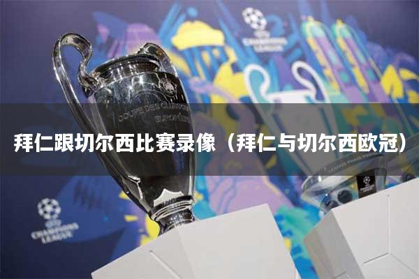 拜仁跟切尔西比赛录像（拜仁与切尔西欧冠）
