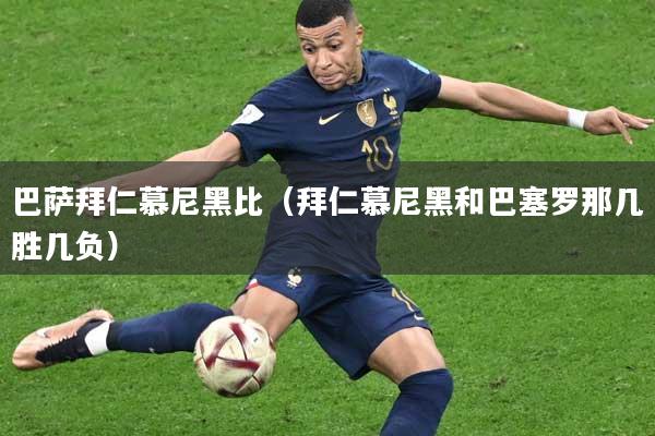 巴萨拜仁慕尼黑比（拜仁慕尼黑和巴塞罗那几胜几负）