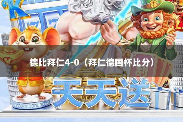 德比拜仁4-0（拜仁德国杯比分）