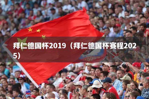拜仁德国杯2019（拜仁德国杯赛程2025）