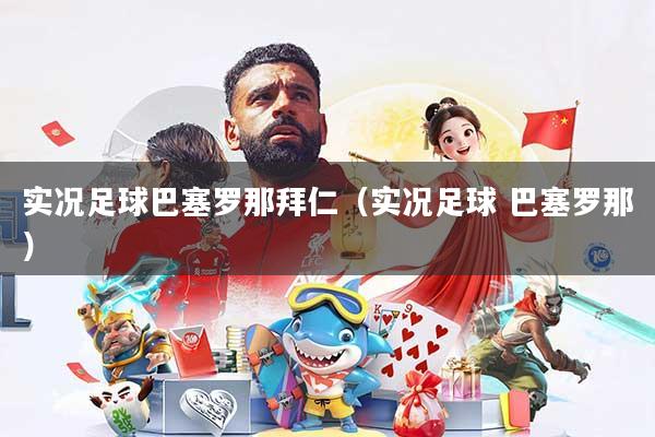 实况足球巴塞罗那拜仁（实况足球 巴塞罗那）