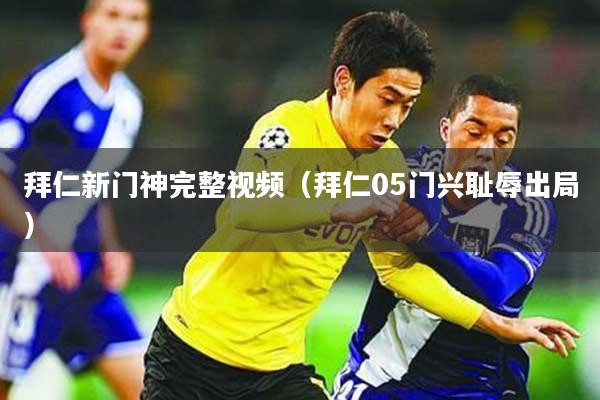 拜仁新门神完整视频（拜仁05门兴耻辱出局）